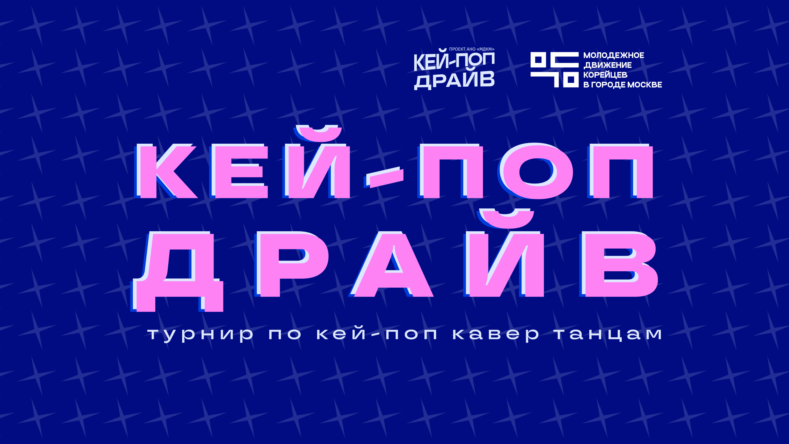 Регистрация для зрителей на турнир КЕЙ-ПОП ДРАЙВ по кей-поп кавер танцам