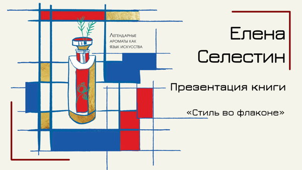 Презентация книги Елены Селестин «Стиль во флаконе». Об искусстве ХХ века на языке ароматов