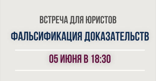 Встреча для юристов «Фальсификация доказательств»