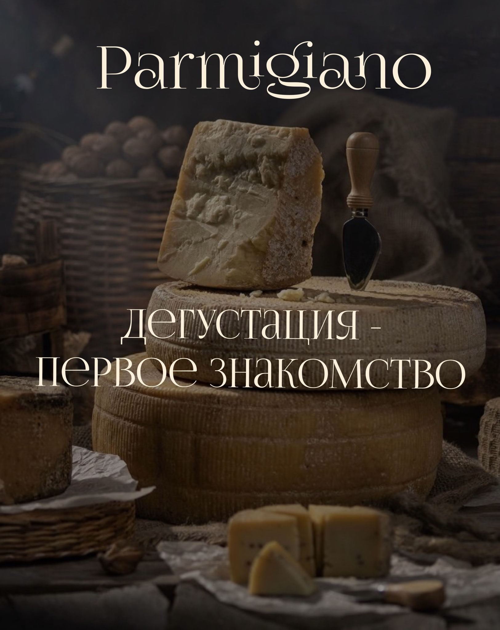 Parmigiano дегустация первое знакомство
