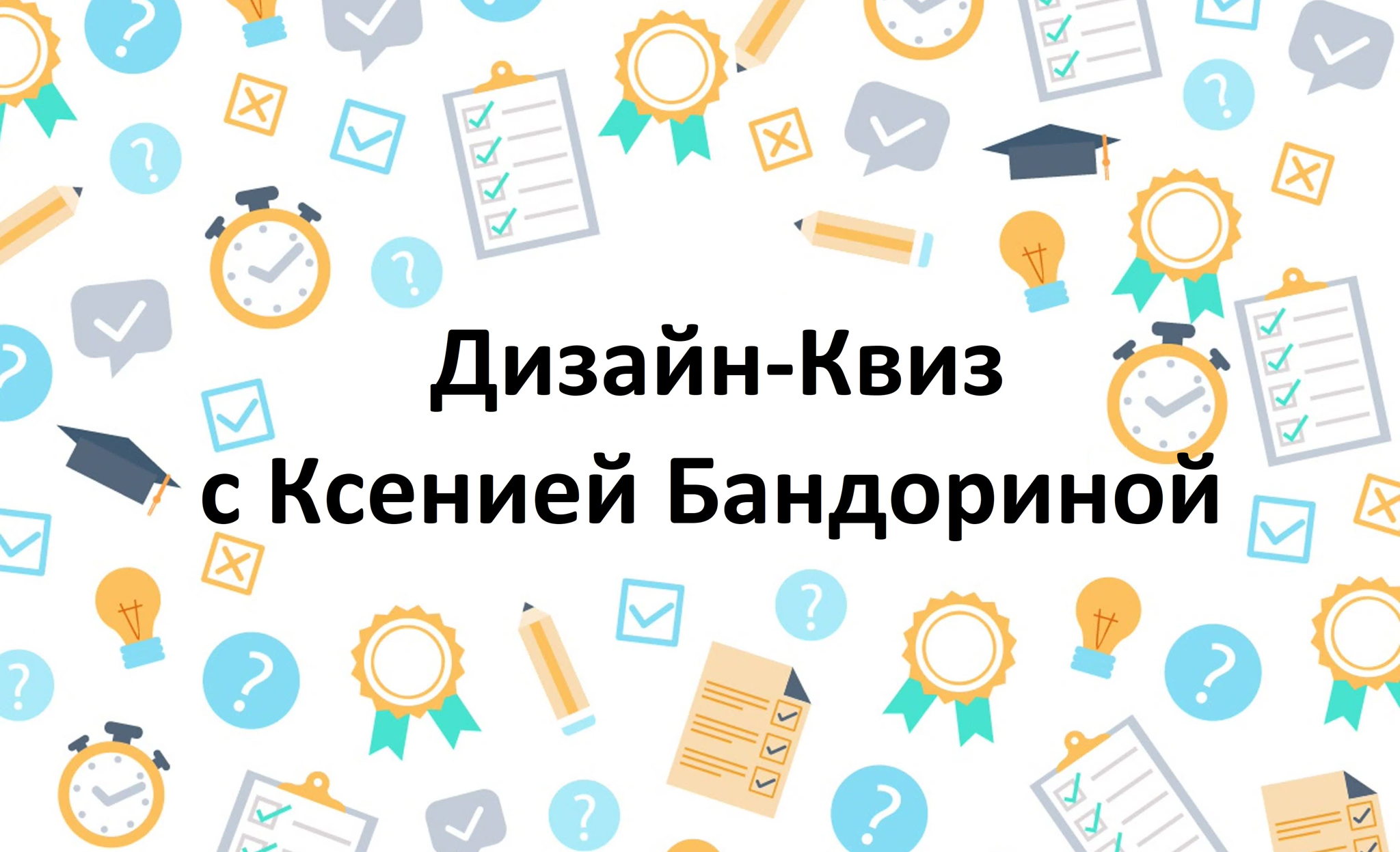 Дизайн-Квиз с Ксенией Бандориной