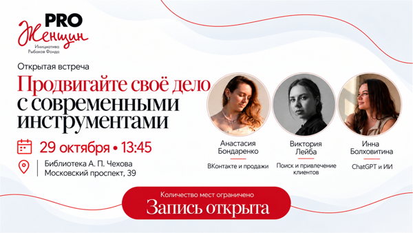 Открытая тематическая встреча с лидерами сообщества PRO Женщин