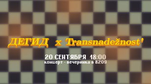 Дегид х Transnadežnost’