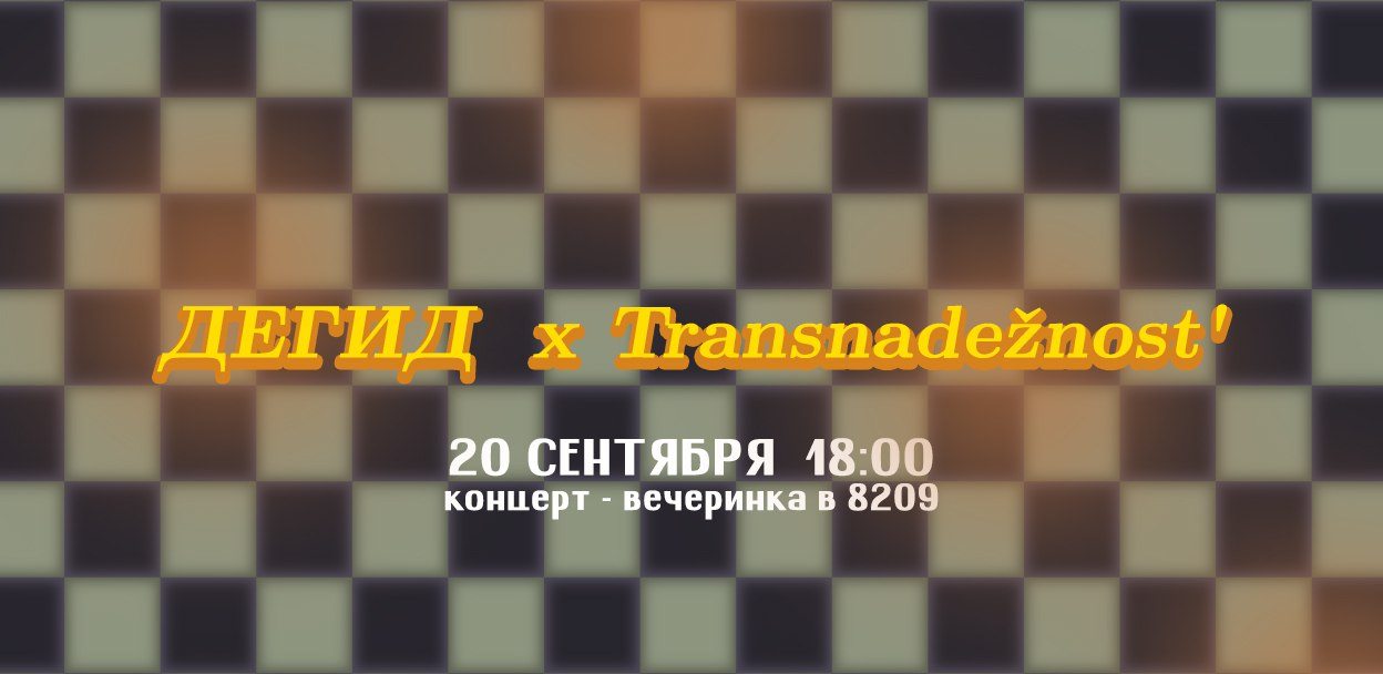Дегид х Transnadežnost’