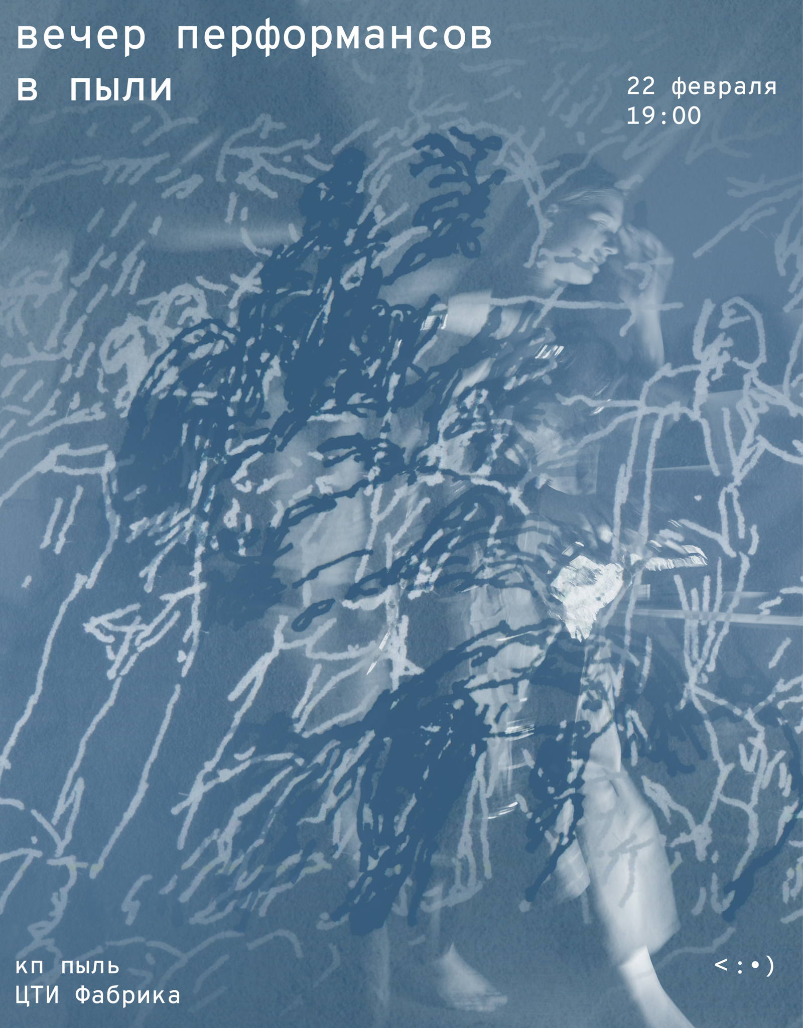 Вечер перформансов в пыли