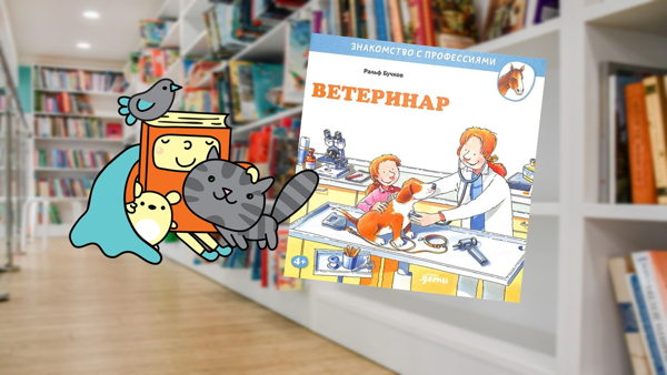 Ветеринар (4-6 лет)