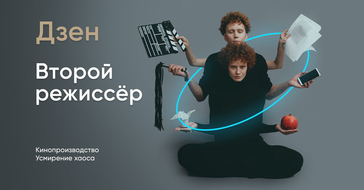 Бесплатный вебинар "ВТОРОЙ РЕЖИССЕР И ИСПОЛНИТЕЛЬНЫЙ ПРОДЮСЕР. Границы полномочий и зоны ответственности"