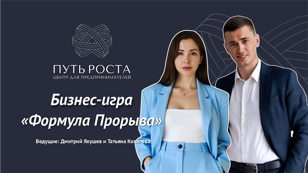 Бизнес Игра "Формула Прорыва" | Центр притяжения предпринимателей "Путь Роста" 