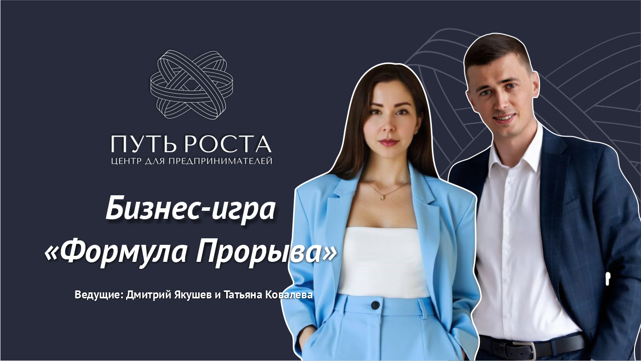 Бизнес Игра "Формула Прорыва" | Центр притяжения предпринимателей "Путь Роста"