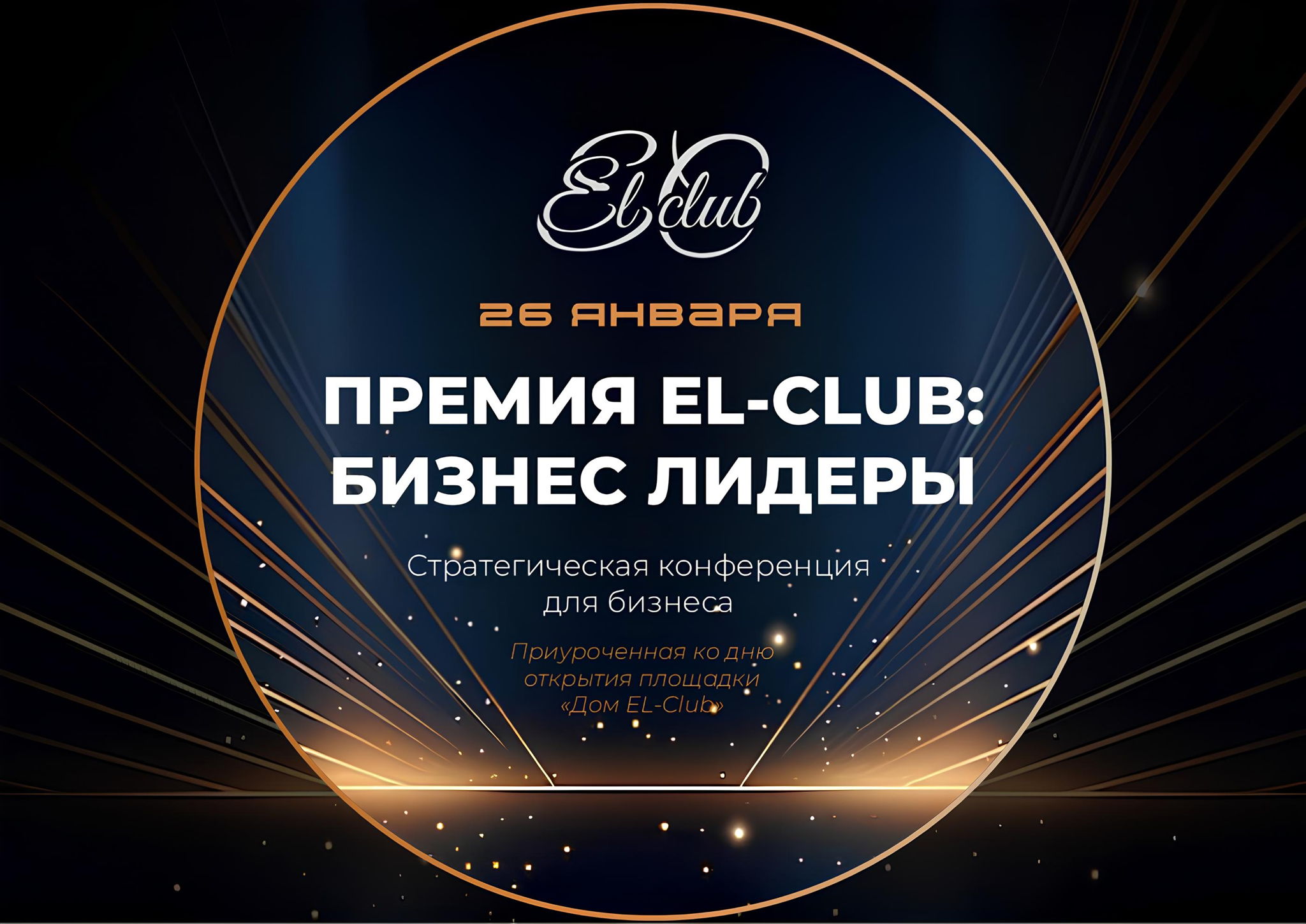 Стратегическая конференция для бизнеса от EL-CLUB