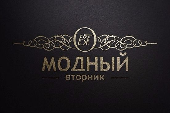 Модный вторник