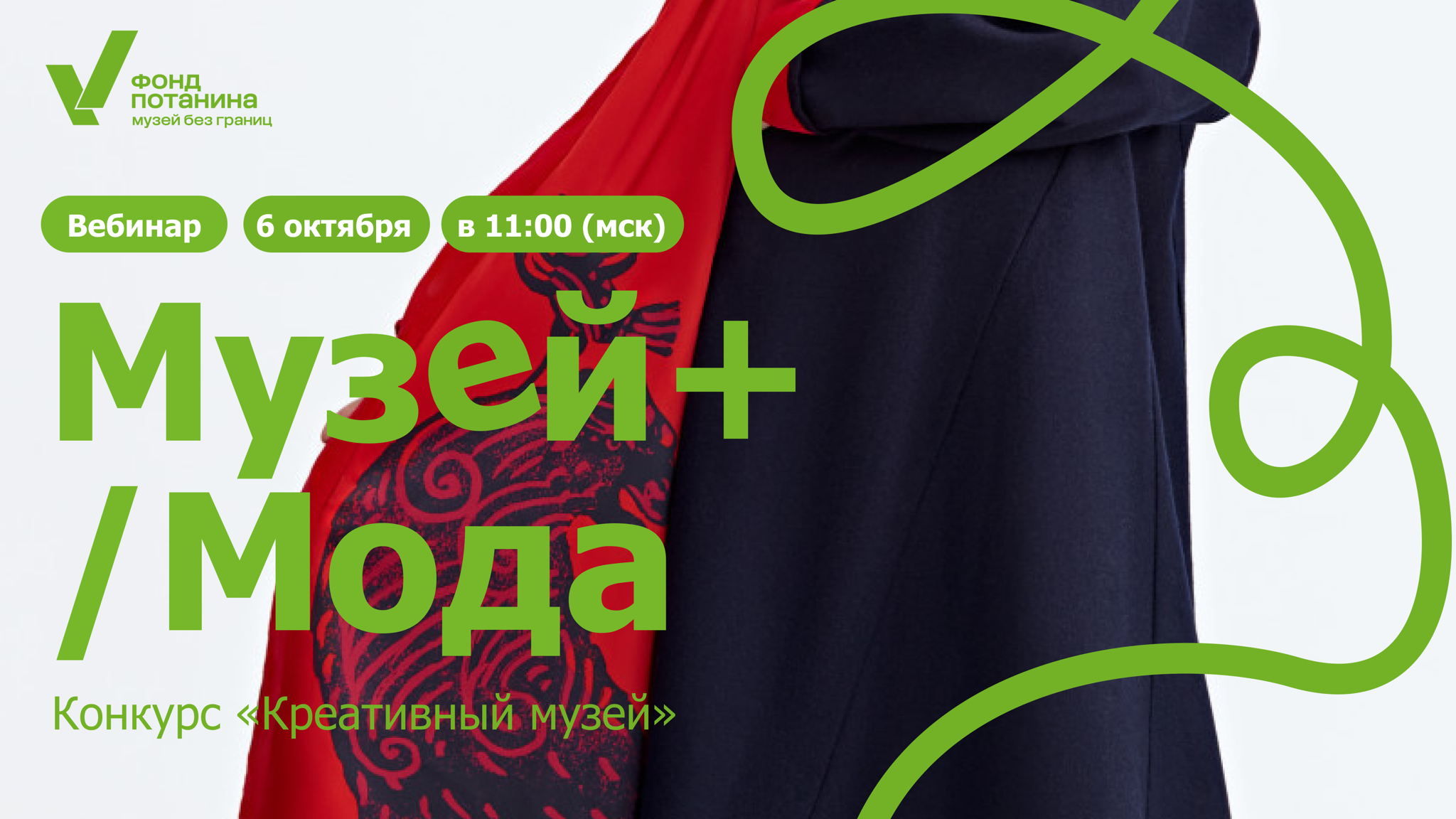 Вебинар «Музей+/Мода»