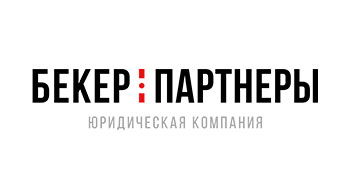 Юридическая фирма "Бекер и Партнеры"