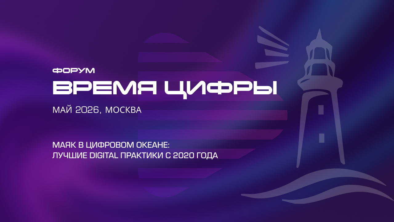 Форум «время цифры»