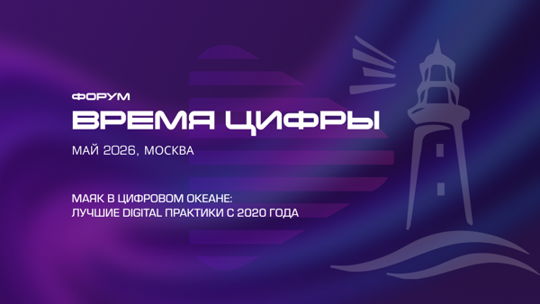 Форум «Время цифры»
