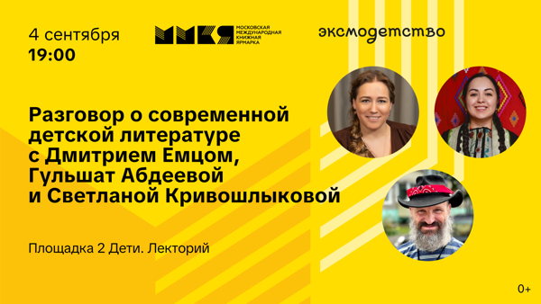 Разговор о современной детской литературе с Дмитрием Емцом, Гульшат Абдеевой и Светланой Кривошлыковой