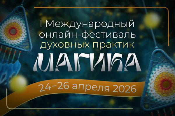 Магика фестиваль духовных практик