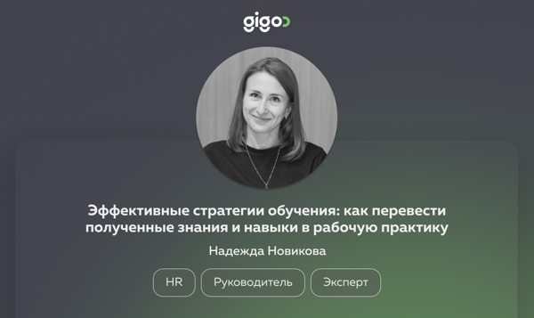 Gigoo Talk #4: Как сделать обучение эффективным: от знаний к реальному применению
