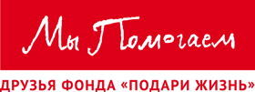 Фонд «Подари жизнь»