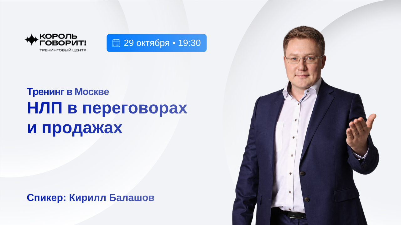 Тренинг «НЛП в переговорах и продажах»