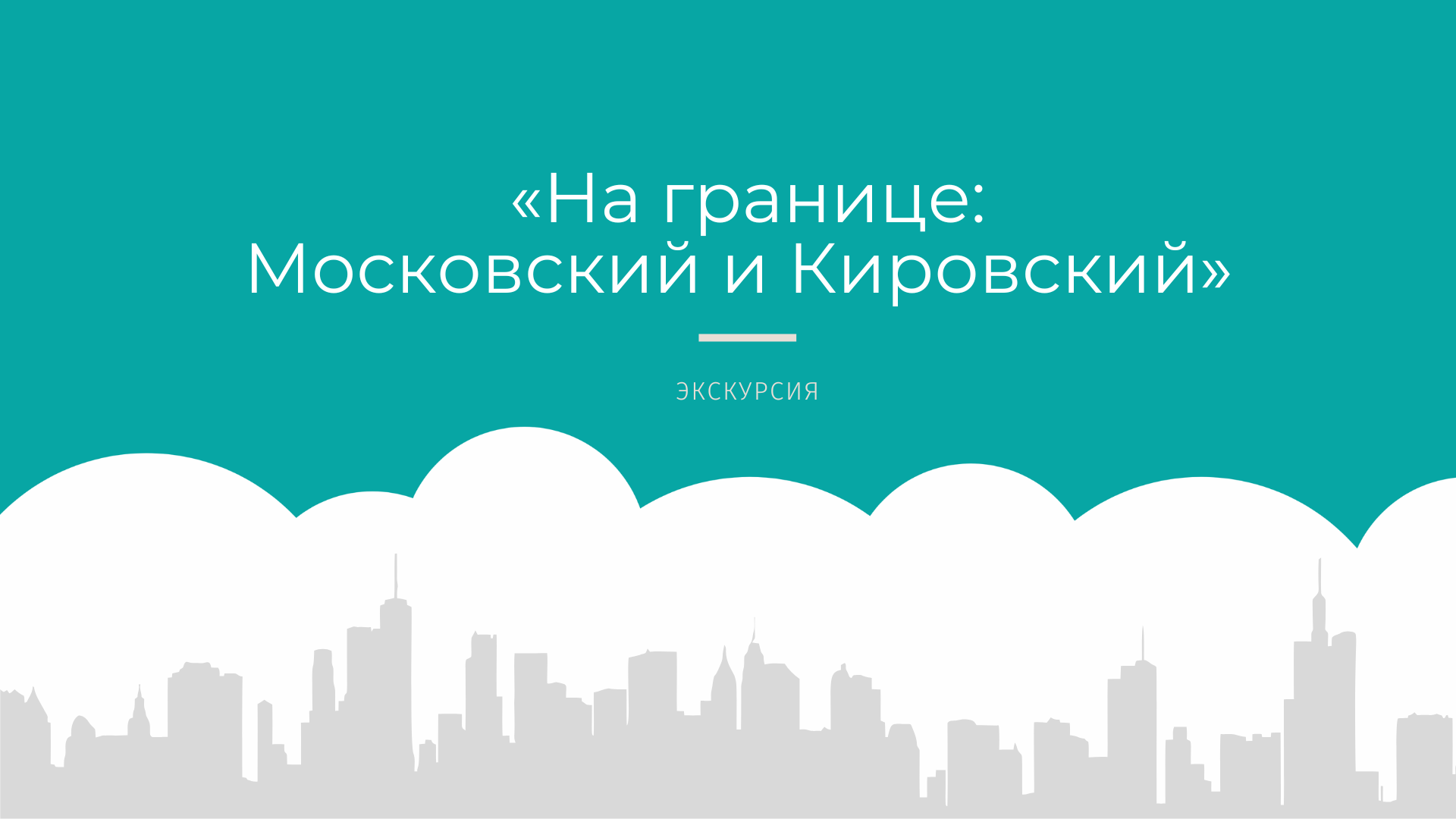 Экскурсия «На границе: Московский и Кировский»