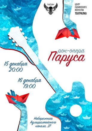 Рок-опера "Паруса" по мотивам повести А. Грина, Реж. Елена Бородина