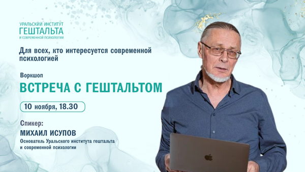 Живое знакомство с гештальтом: практическая встреча