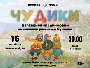 Cпектакль "Чудики"