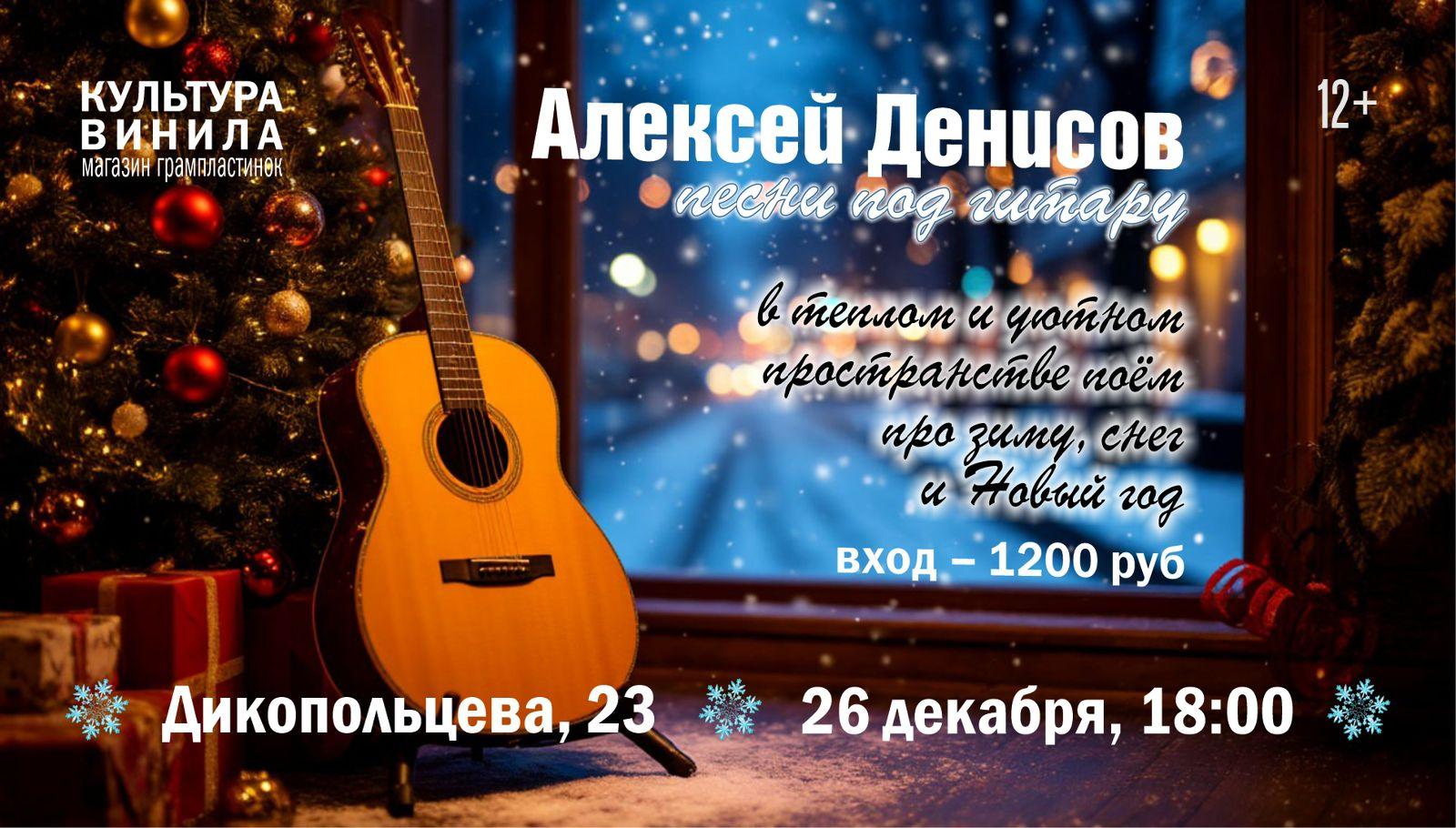 Алексей Денисов вечер зимних песен под гитару