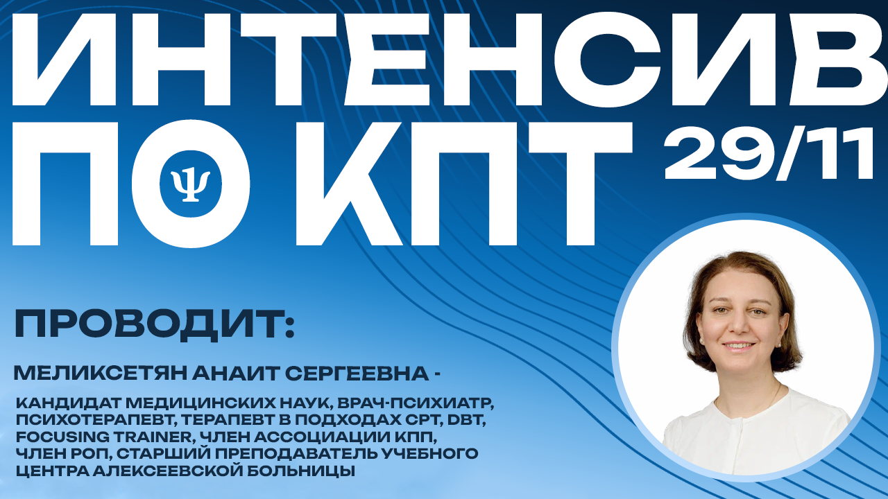 Программа повышения квалификации "Когнитивно-поведенческая терапия: от теории к практике"