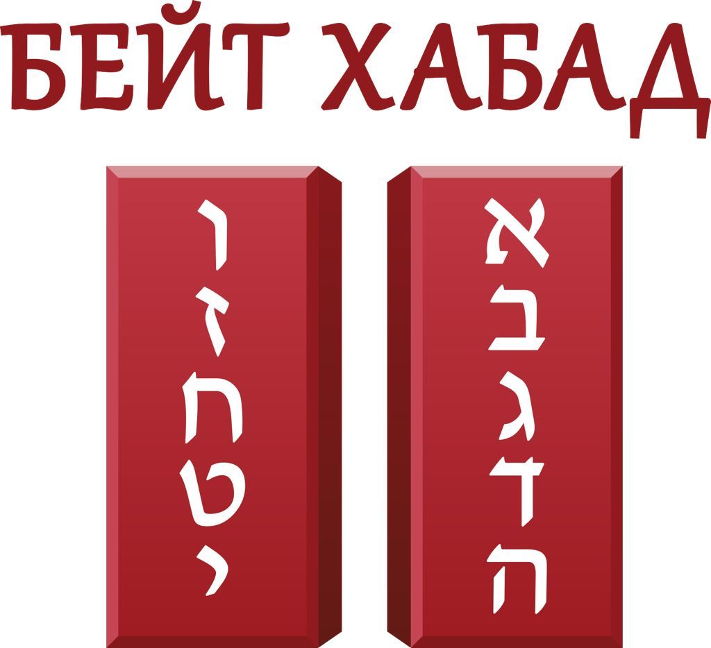 Община Бейт Хабад у МГИМО