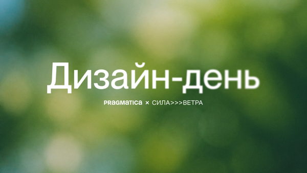 Дизайн-день