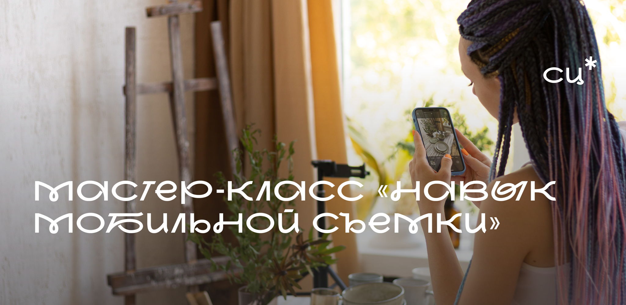 Мастер-класс «Навык мобильной съемки»
