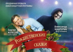 Концерт «Рождественские сказки»