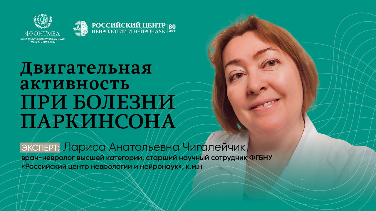 Школа для пациентов с болезнью Паркинсона и их родственников