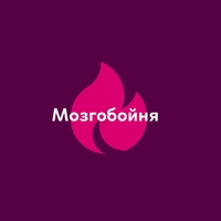 Мозгобойня