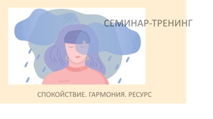 Семинар-тренинг по работе  с тревогой  "Спокойствие. Только спокойствие"