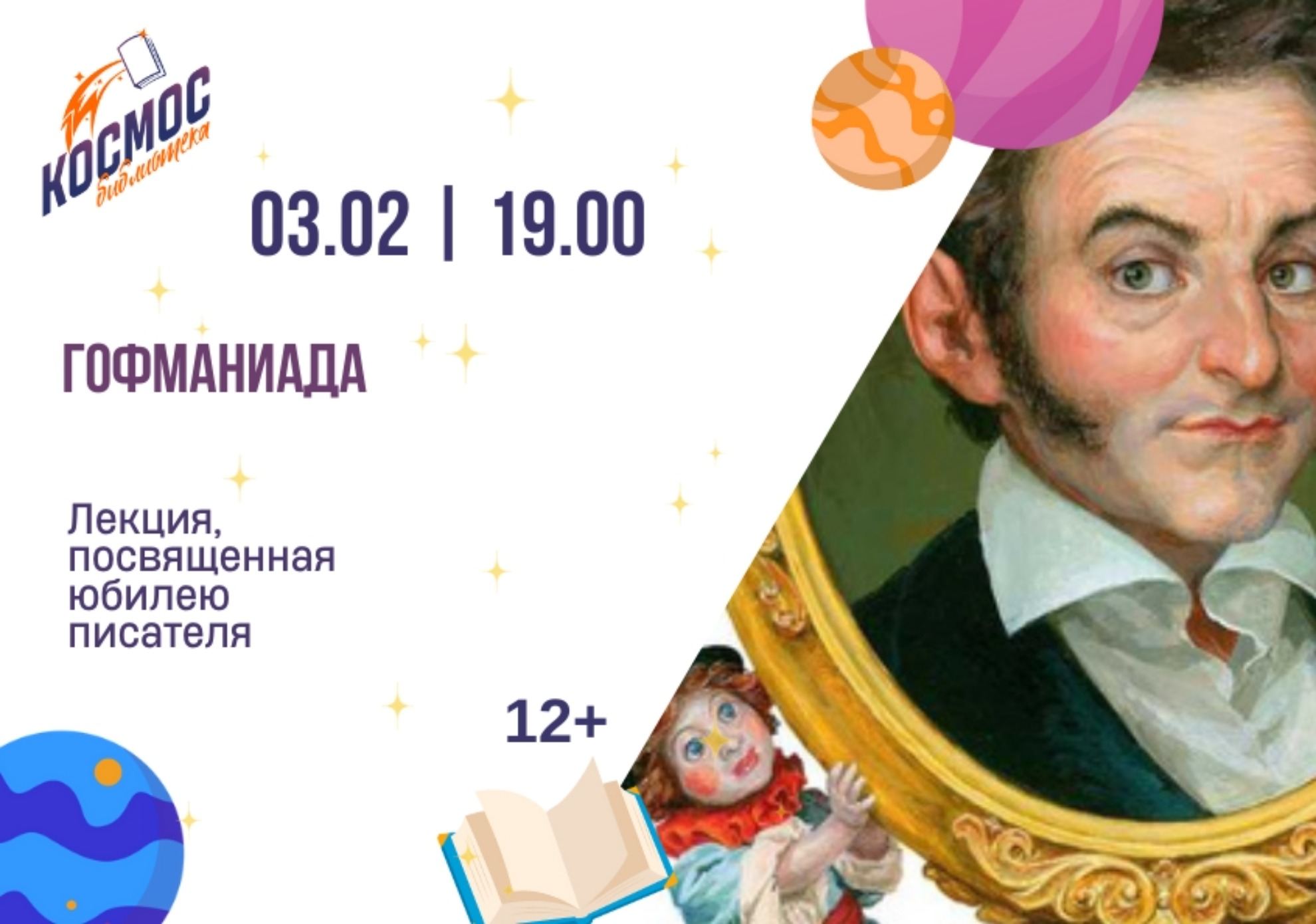 Гофманиада