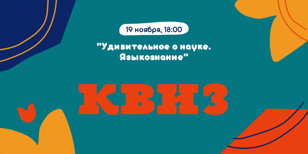 КВИЗ "Удивительное о науке. Языкознание" 