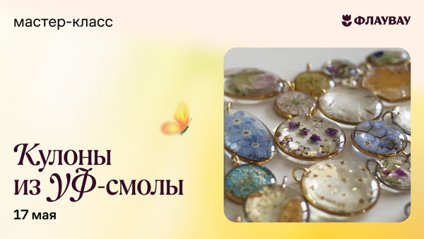 Мастер-класс «Мастерим кулон из УФ смолы с сухоцветами»