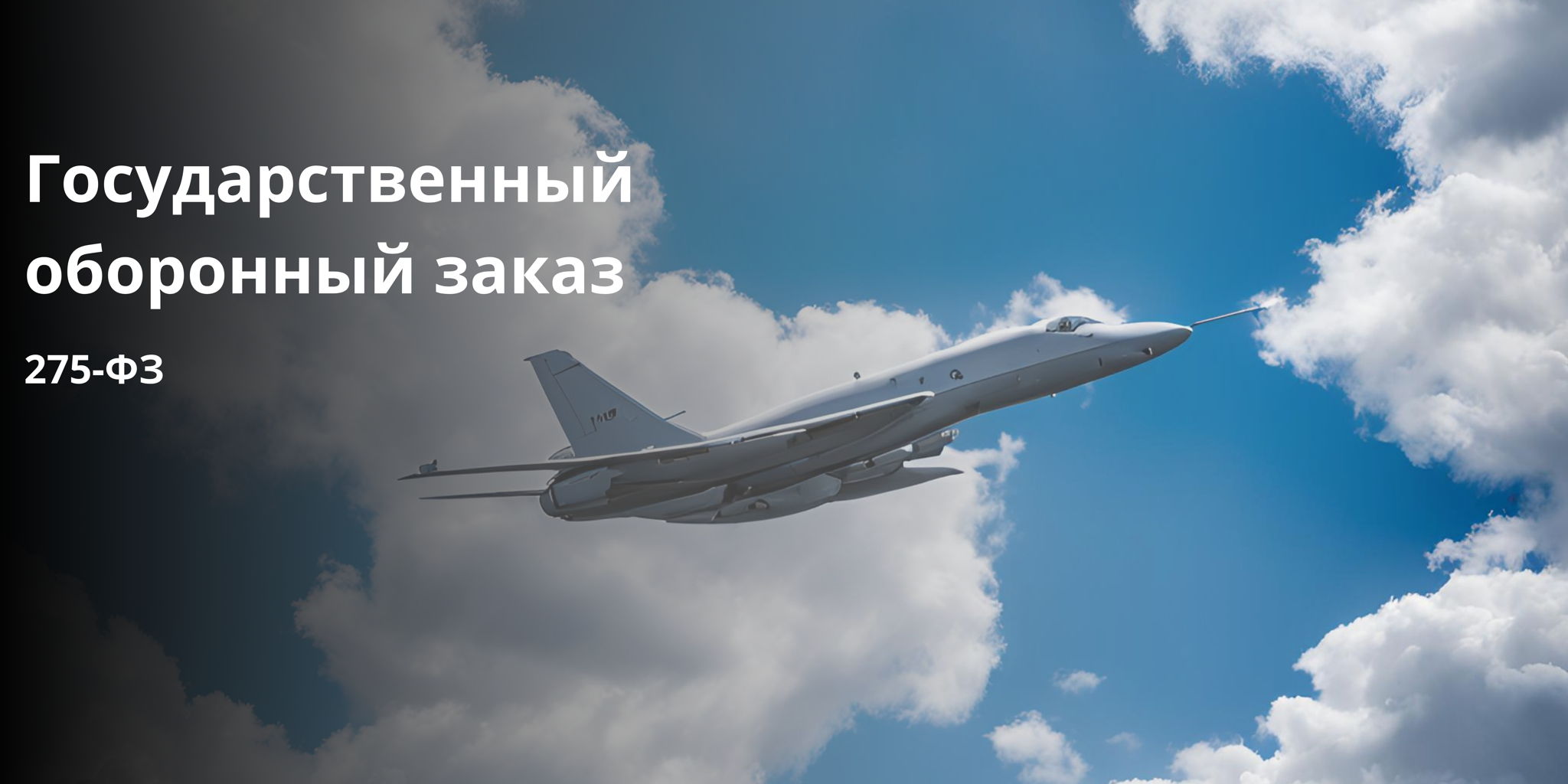 Двухдневный интенсив «Гособоронзаказ 2025. Все изменения». Практикум от практиков