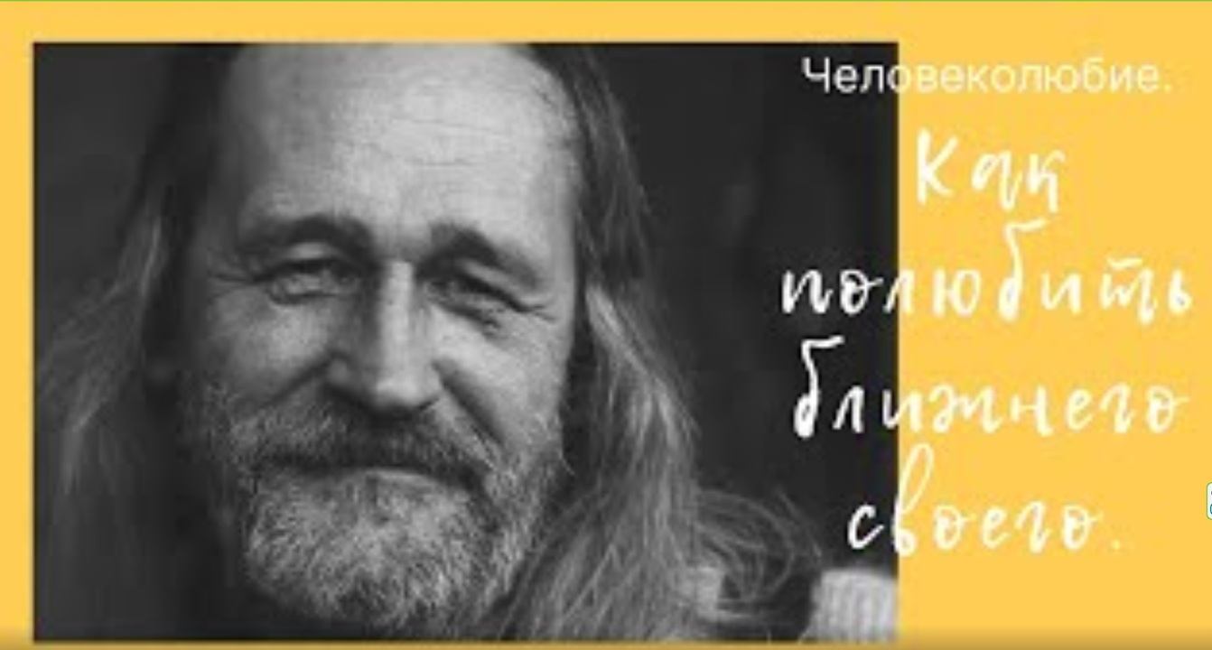 Человеколюбие. Как полюбить ближнего своего