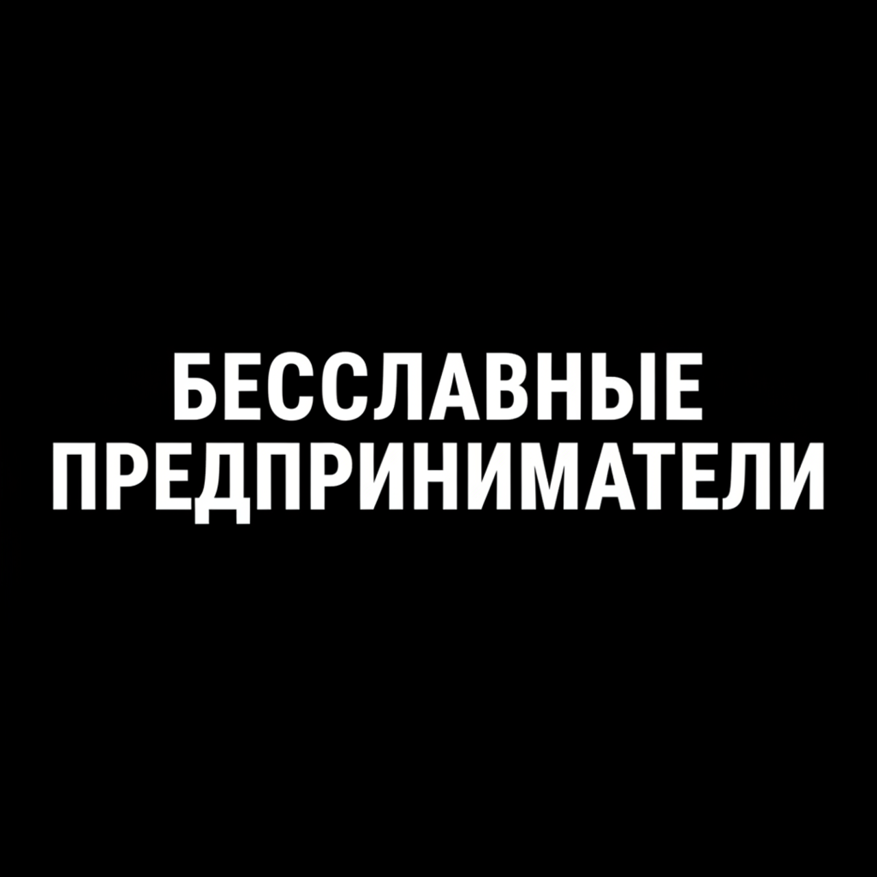 Бесславные предприниматели