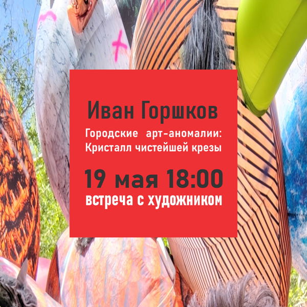 Городские арт-аномалии. Иван Горшков. Встреча с художником