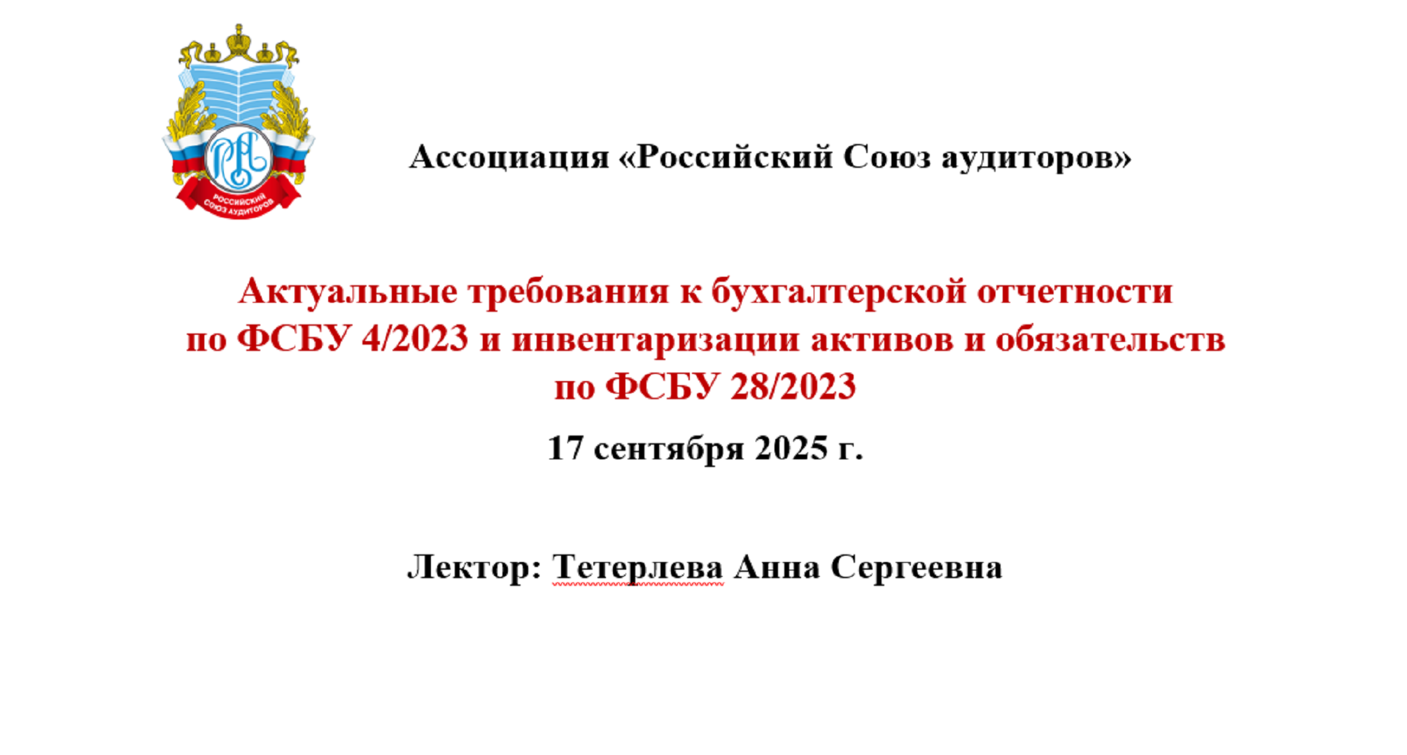 Актуальные требования к бухгалтерской отчетности по ФСБУ 4/2023 и инвентаризации активов и обязательств по ФСБУ 28/2023