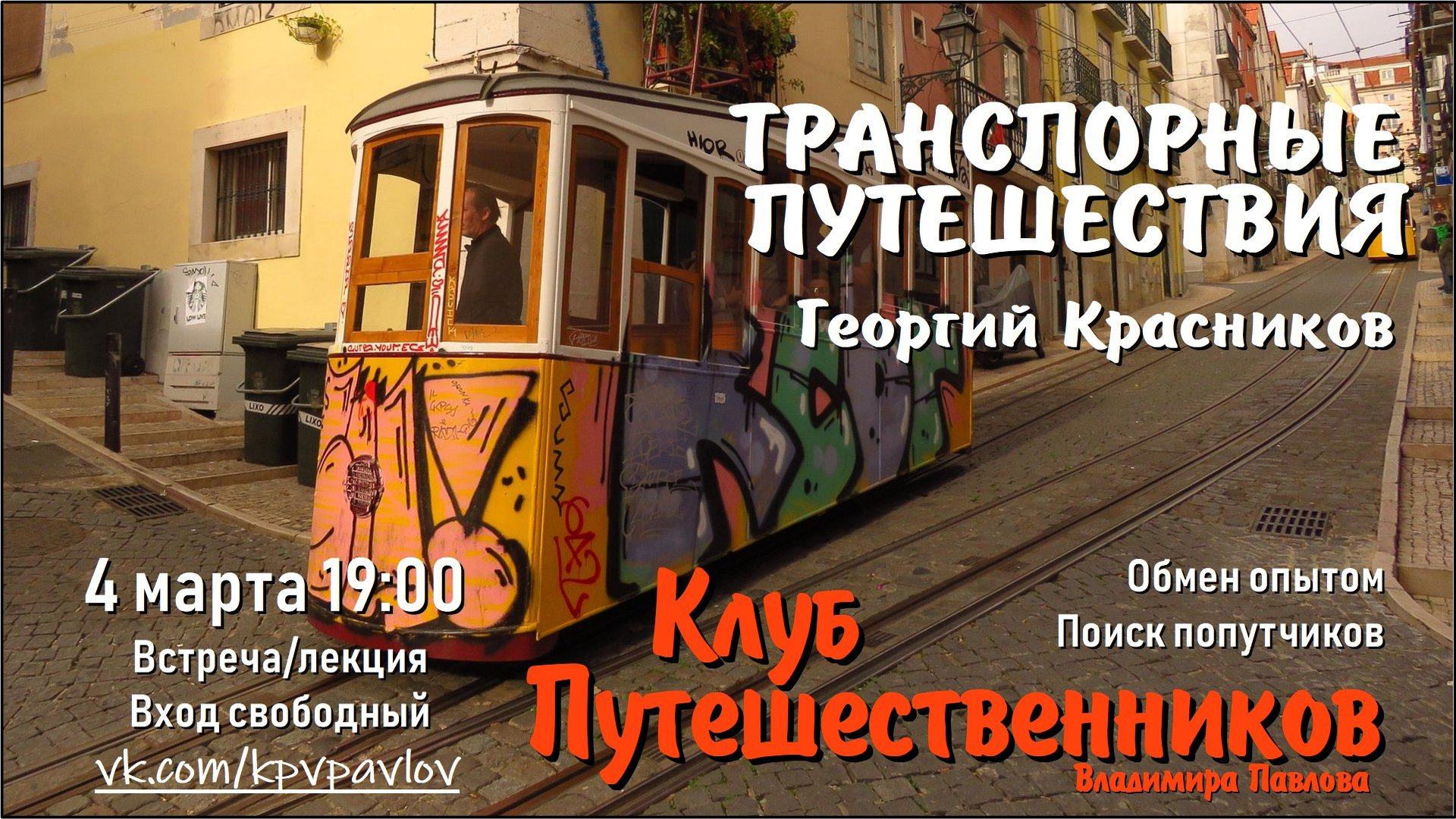 Транспортные путешествия