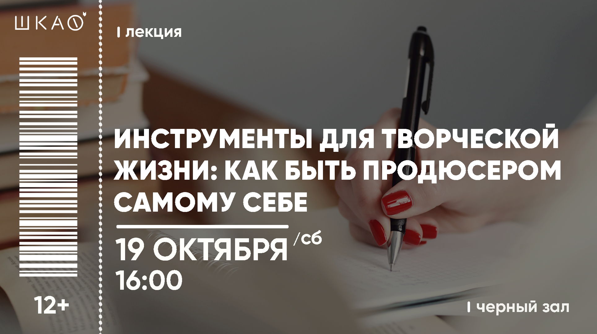 Лекция "Инструменты для творческой жизни: как быть продюсером самому себе"