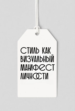 Практическая лекция со стилистом "СТИЛЬ КАК ВИЗУАЛЬНЫЙ МАНИФЕСТ ЛИЧНОСТИ"