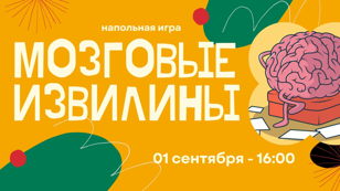 Напольная игра “Мозговые извилины”
