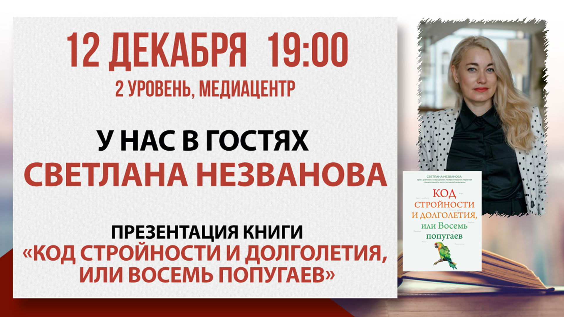 Презентация книги «Код стройности и долголетия, или Восемь попугаев»